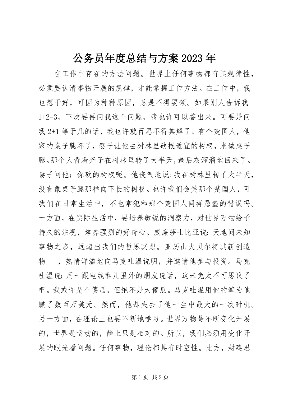 2023年公务员年度总结与计划某年.docx_第1页