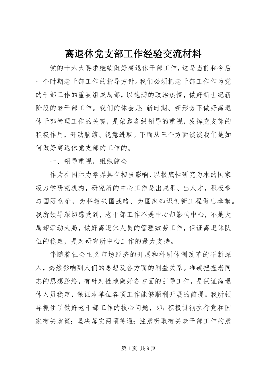 2023年离退休党支部工作经验交流材料.docx_第1页