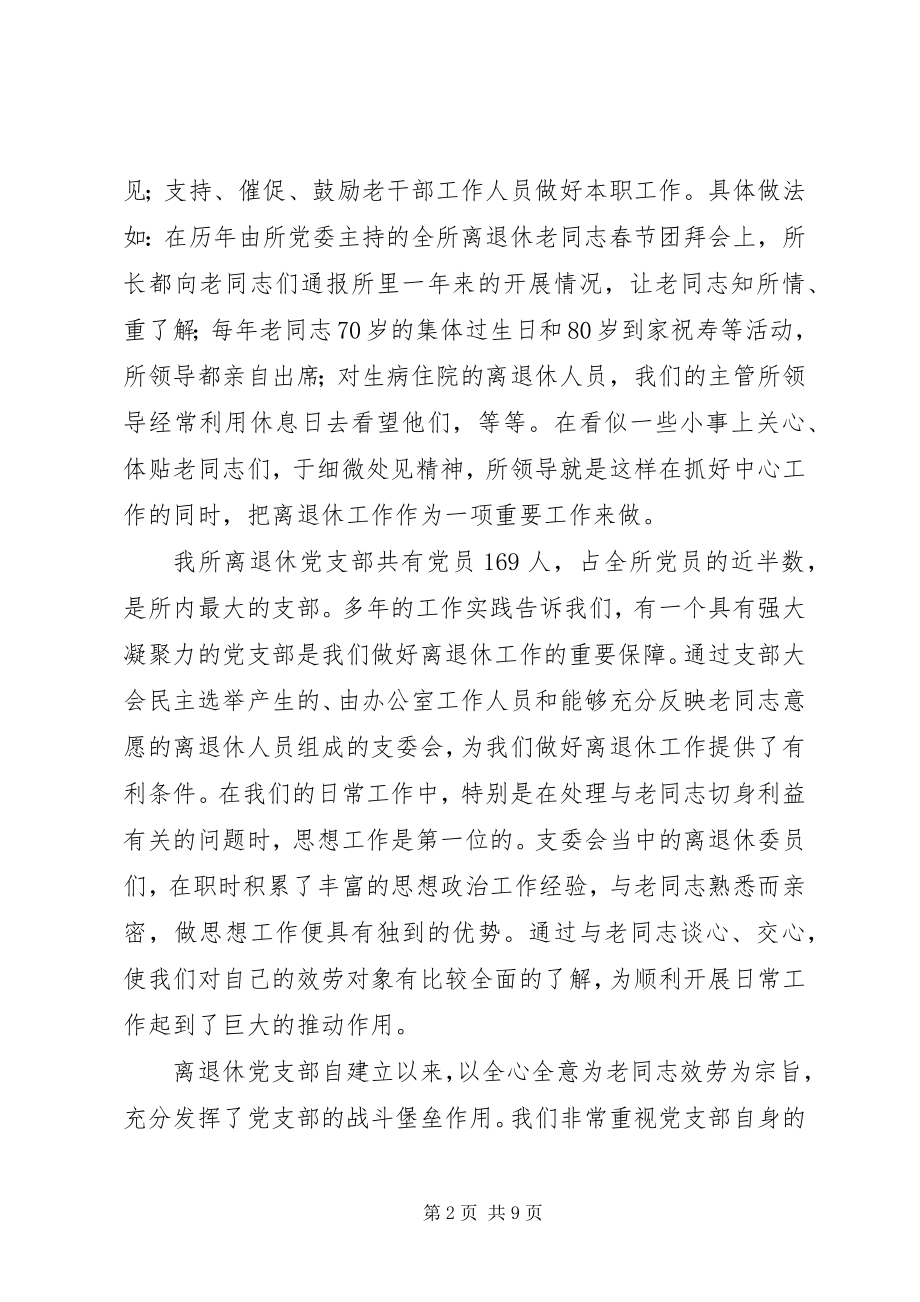 2023年离退休党支部工作经验交流材料.docx_第2页