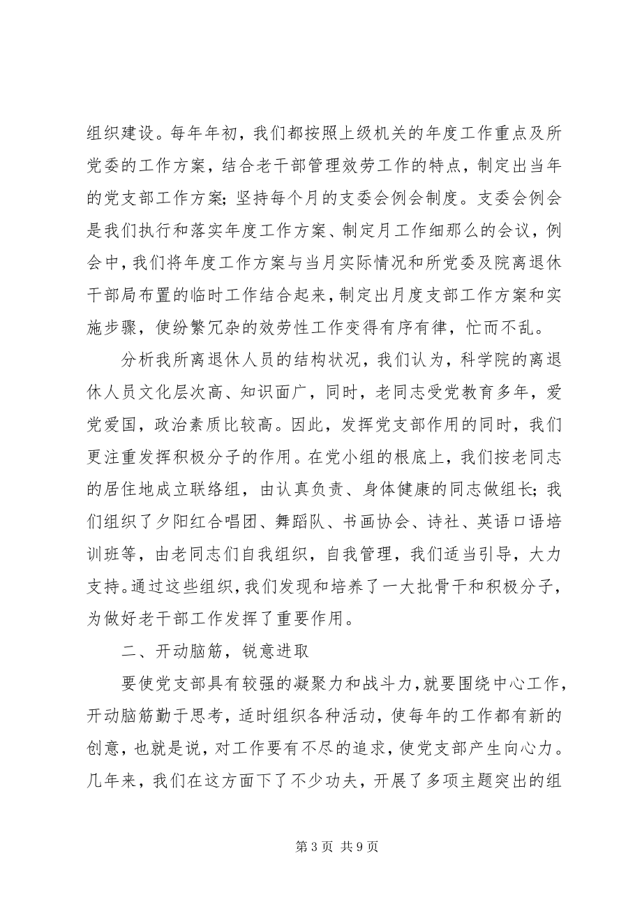 2023年离退休党支部工作经验交流材料.docx_第3页