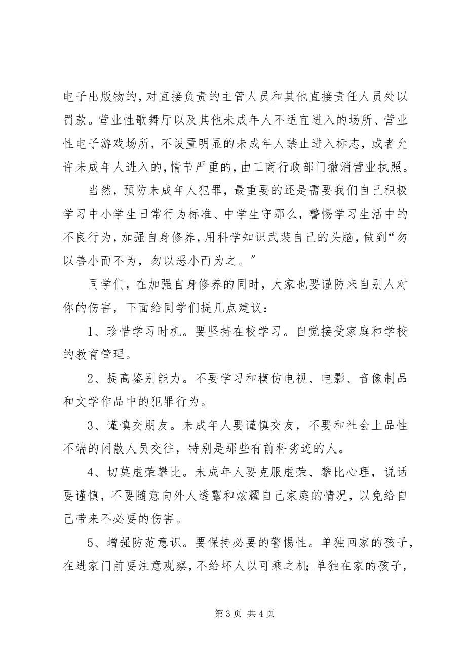 2023年《预防未成年人犯罪法》法制宣传讲稿.docx_第3页