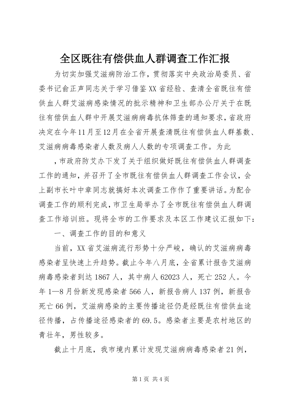 2023年全区既往有偿供血人群调查工作汇报.docx_第1页