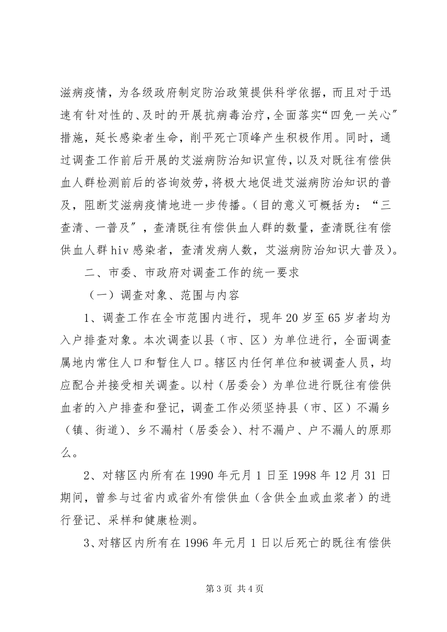 2023年全区既往有偿供血人群调查工作汇报.docx_第3页