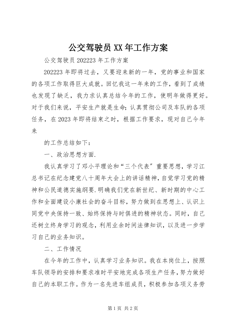 2023年公交驾驶员某年工作计划.docx_第1页