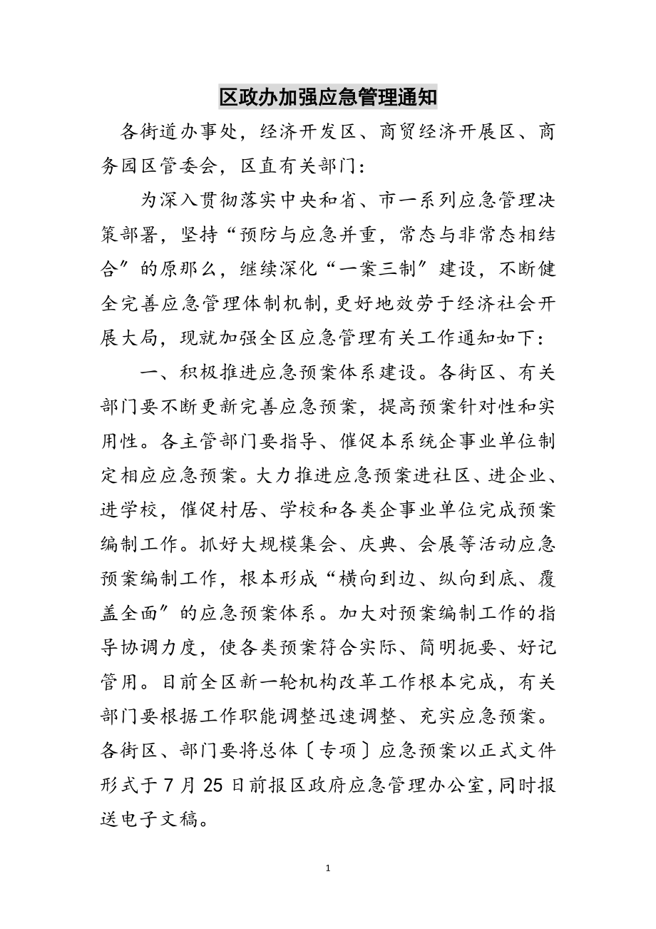 2023年区政办加强应急管理通知范文.doc_第1页