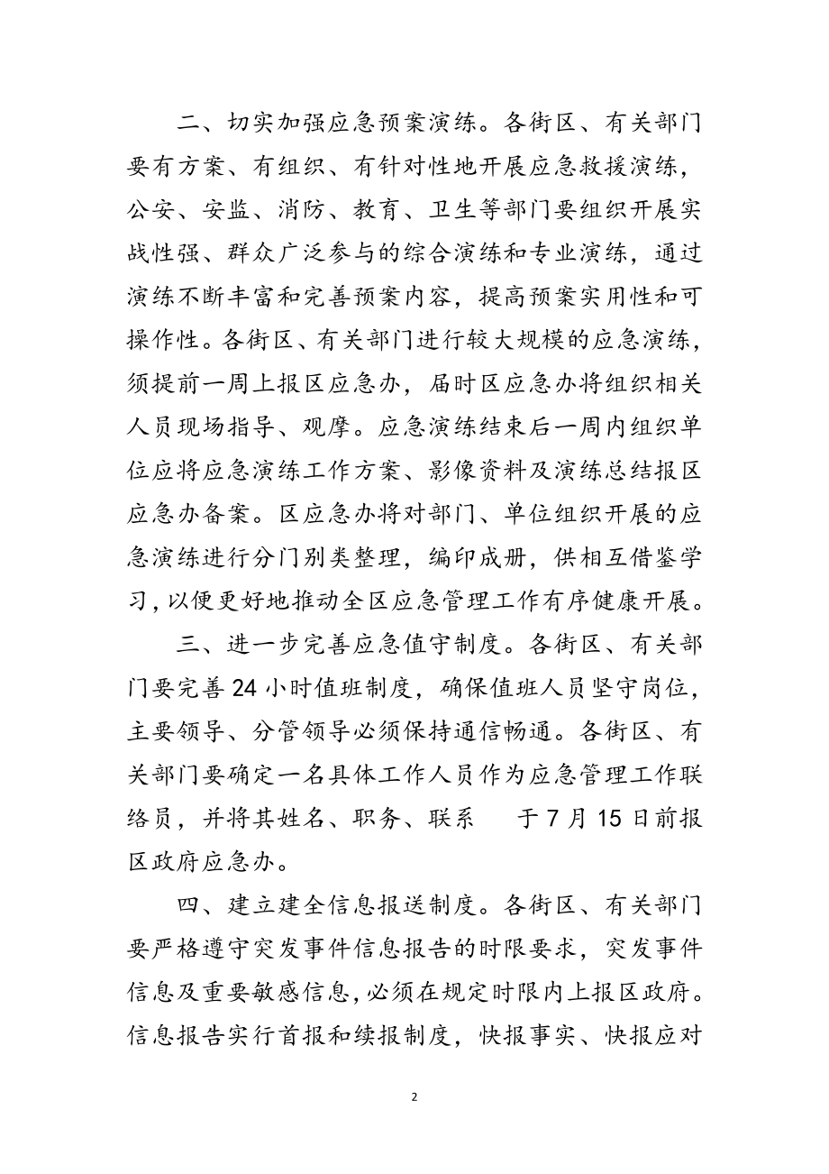 2023年区政办加强应急管理通知范文.doc_第2页