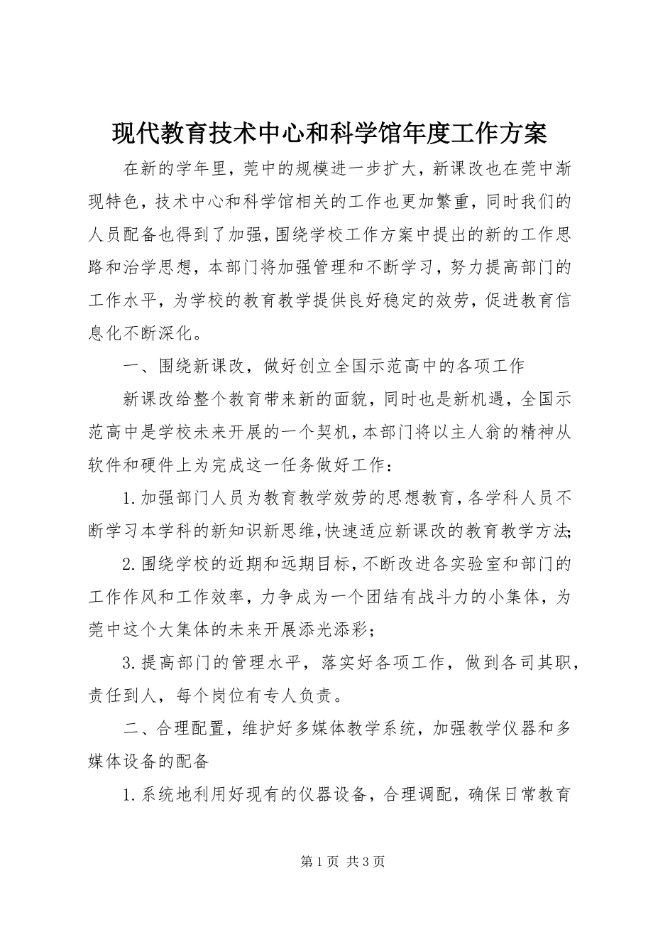 2023年现代教育技术中心和科学馆年度工作计划.docx_第1页