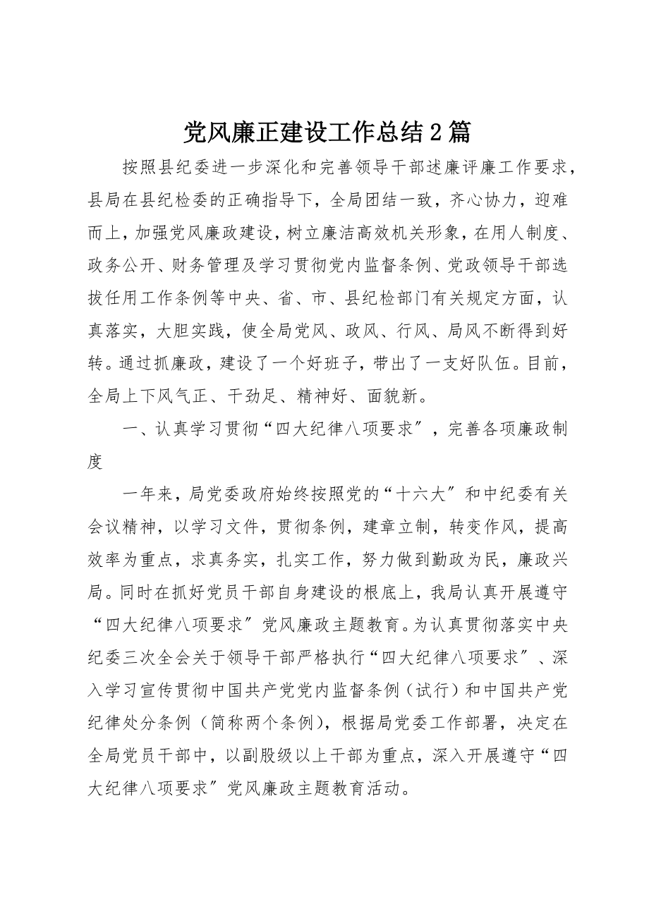 2023年党风廉正建设工作总结2篇.docx_第1页