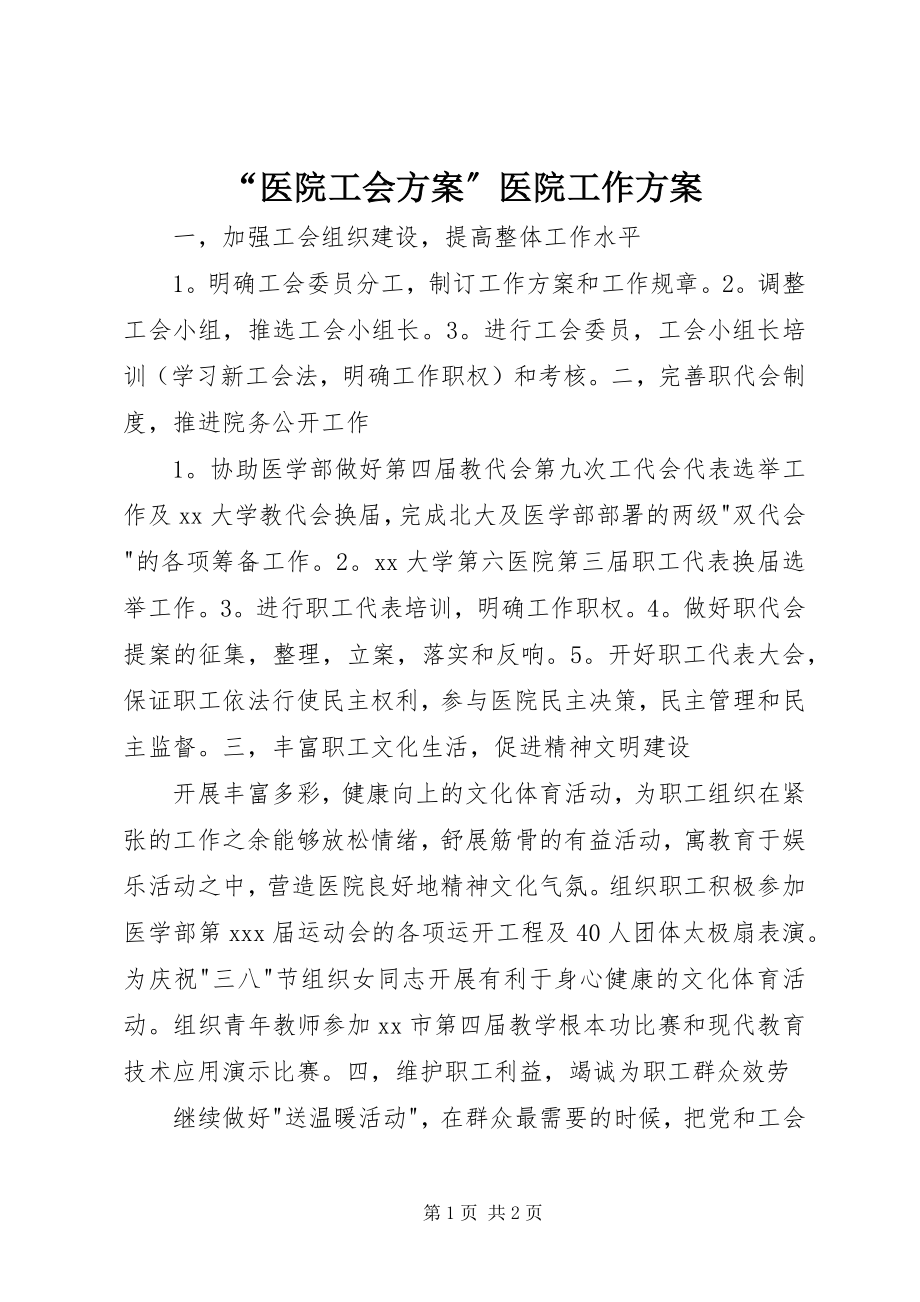 2023年“医院工会计划”医院工作计划新编.docx_第1页