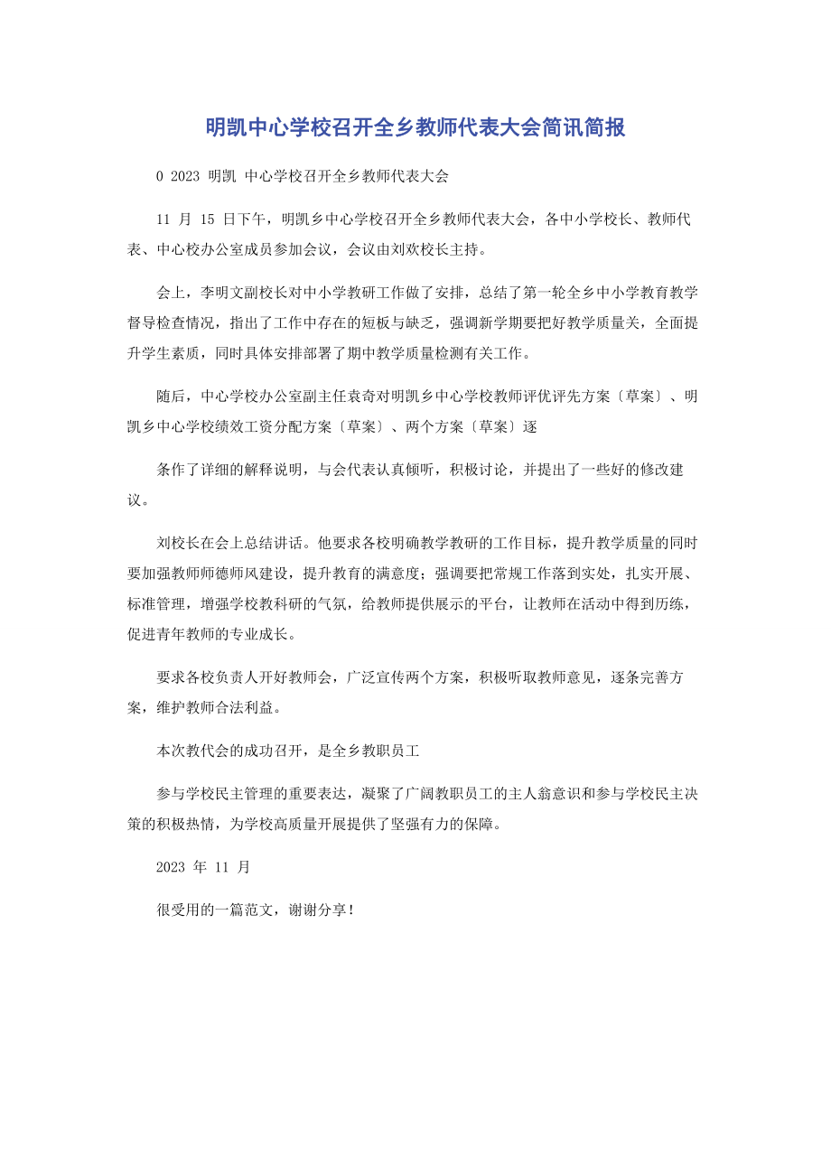 2023年明凯中心学校召开全乡教师代表大会简讯简报.docx_第1页