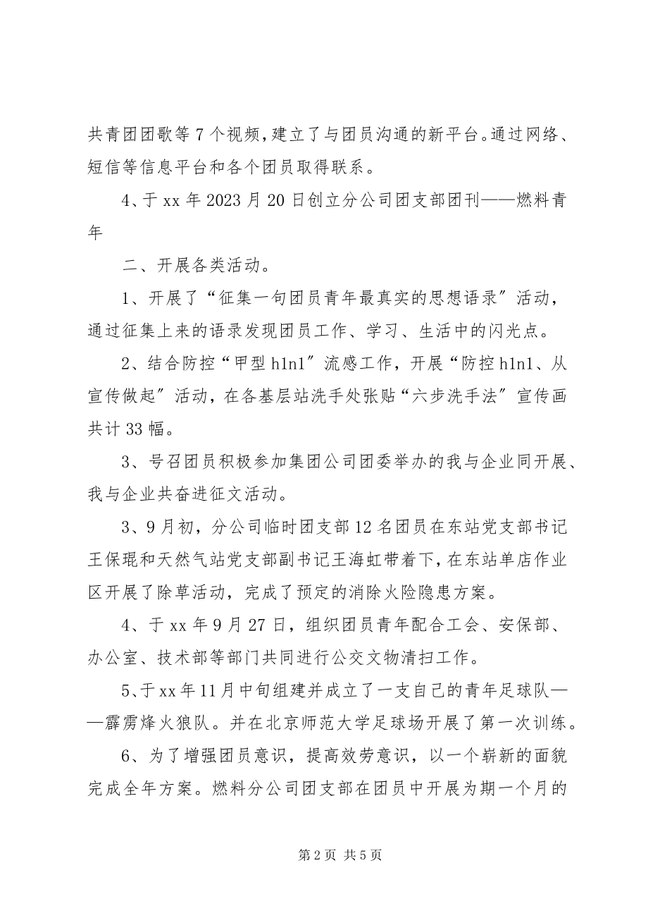 2023年公司团支部年度工作总结2.docx_第2页