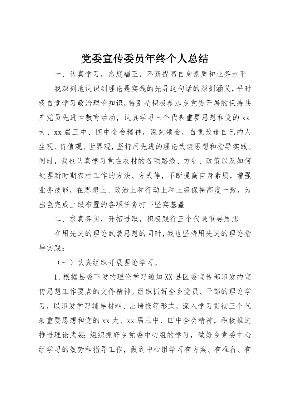 2023年党委宣传委员年终个人总结.docx_第1页