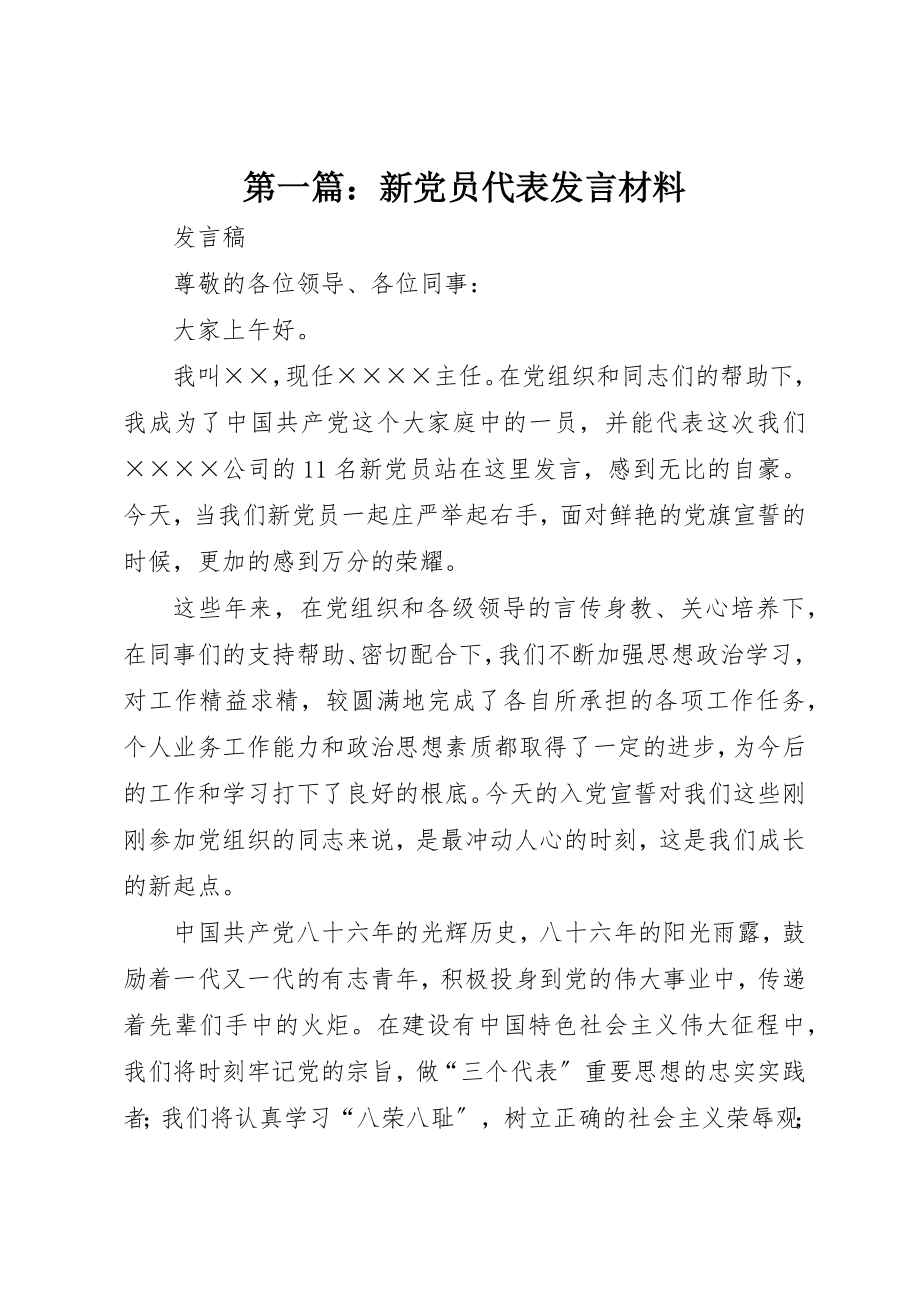 2023年xx新党员代表讲话材料新编.docx_第1页