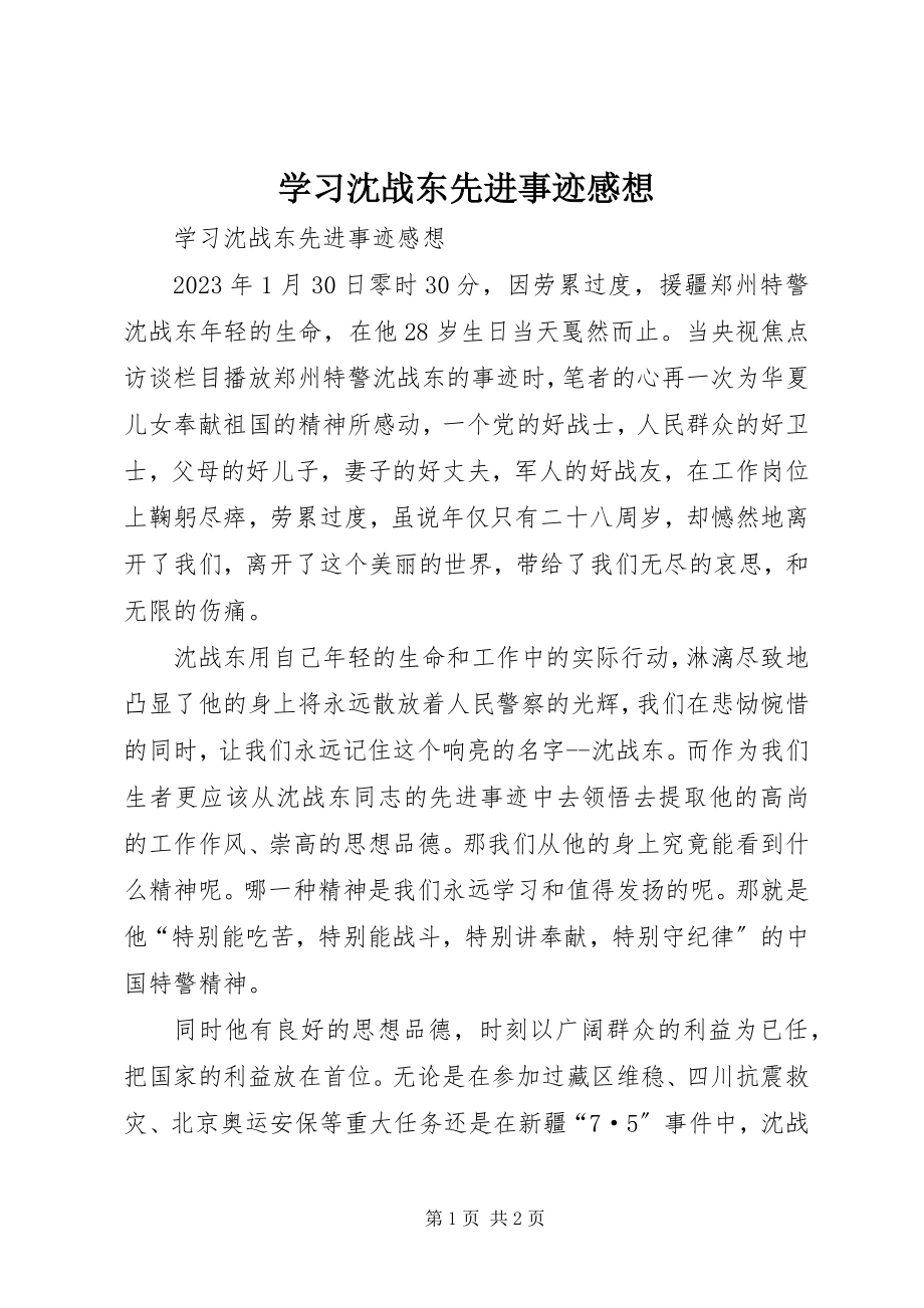 2023年学习沈战东先进事迹感想.docx_第1页