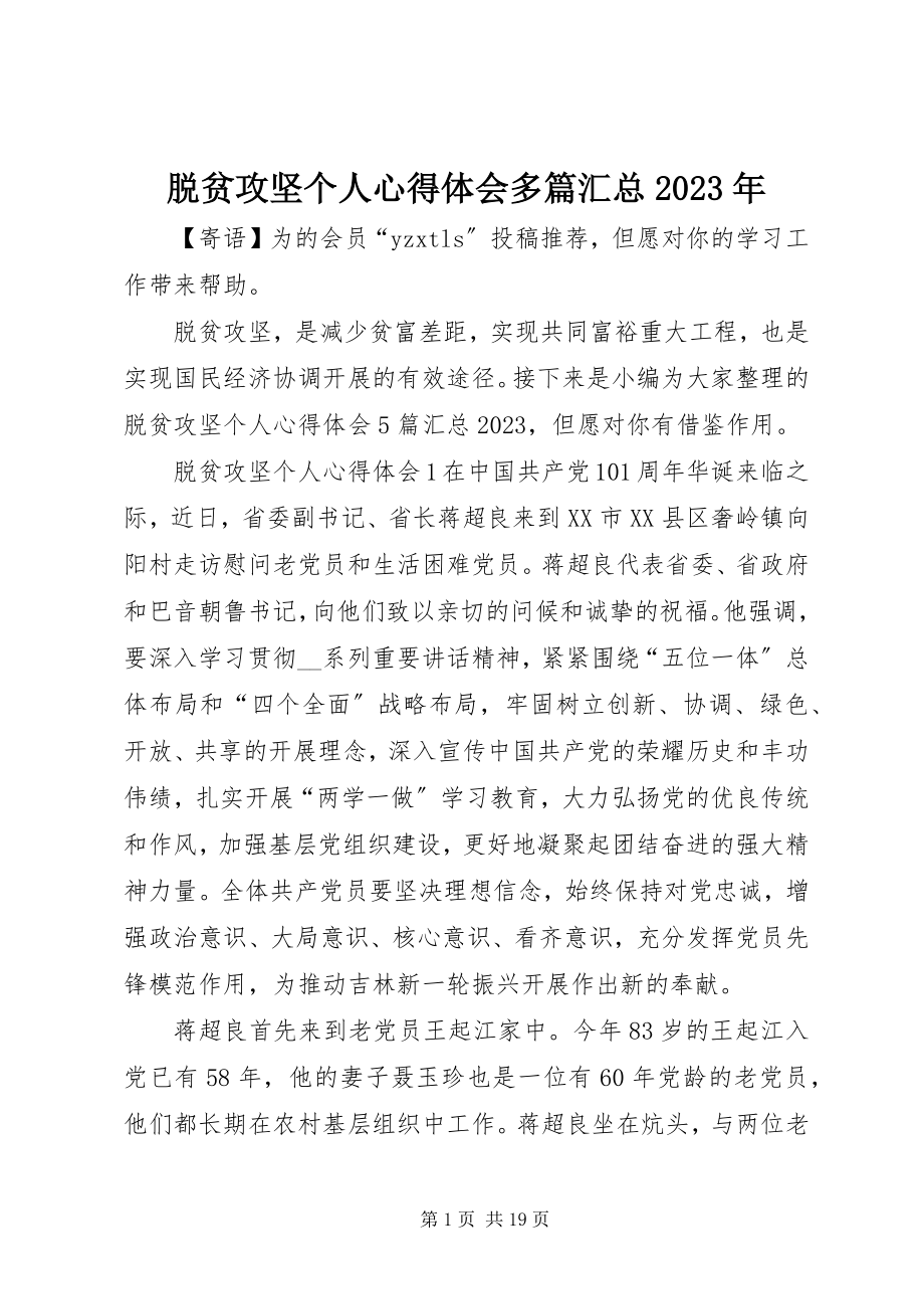 2023年脱贫攻坚个人心得体会多篇汇总.docx_第1页