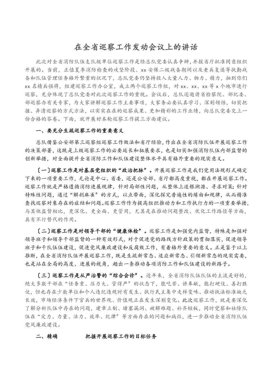 2023年在全省巡察工作动员会议上的讲话.doc_第1页