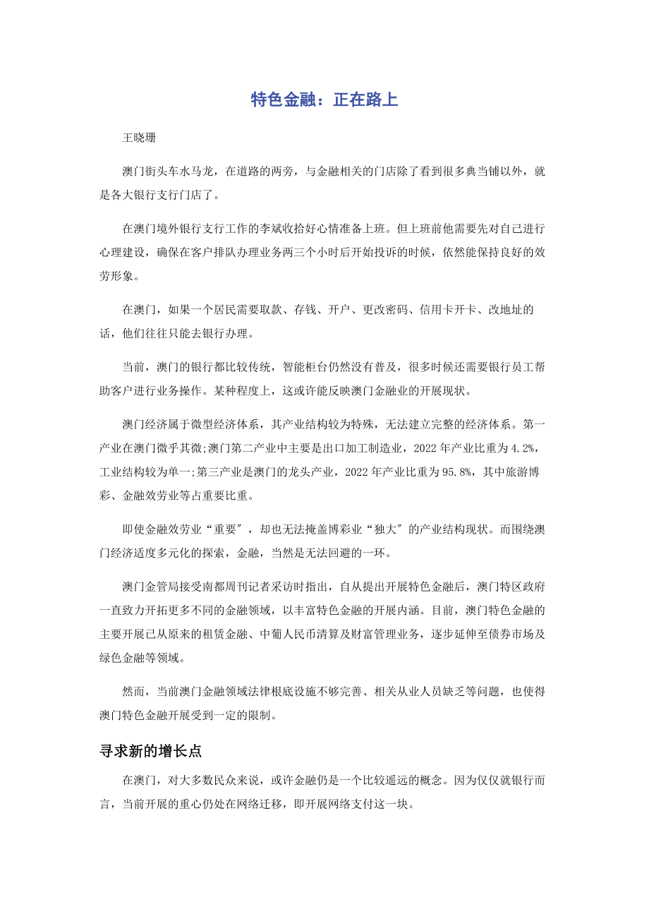 2023年特色金融正在路上.docx_第1页