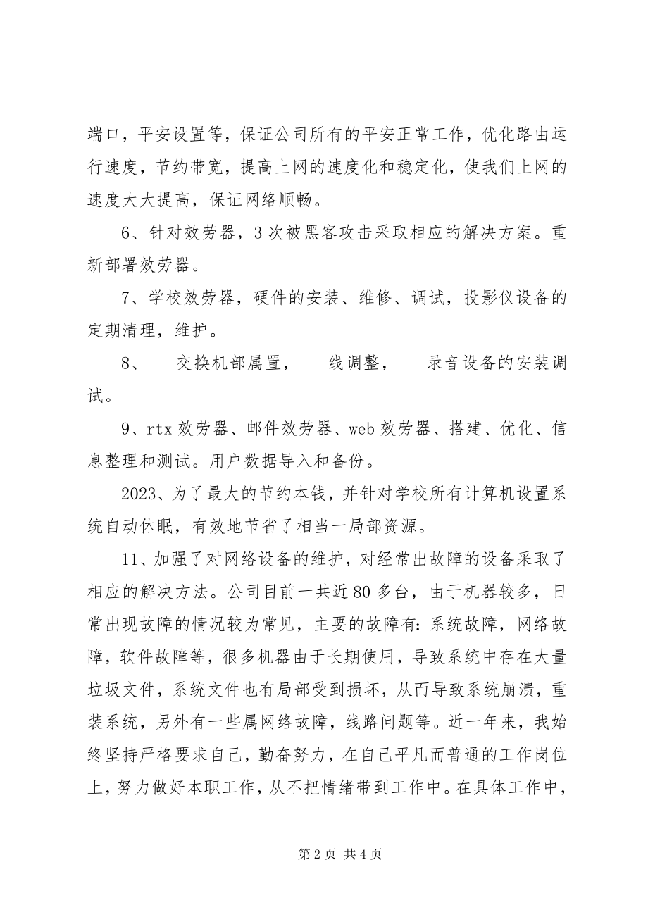 2023年学校网络维护人员年终工作总结.docx_第2页