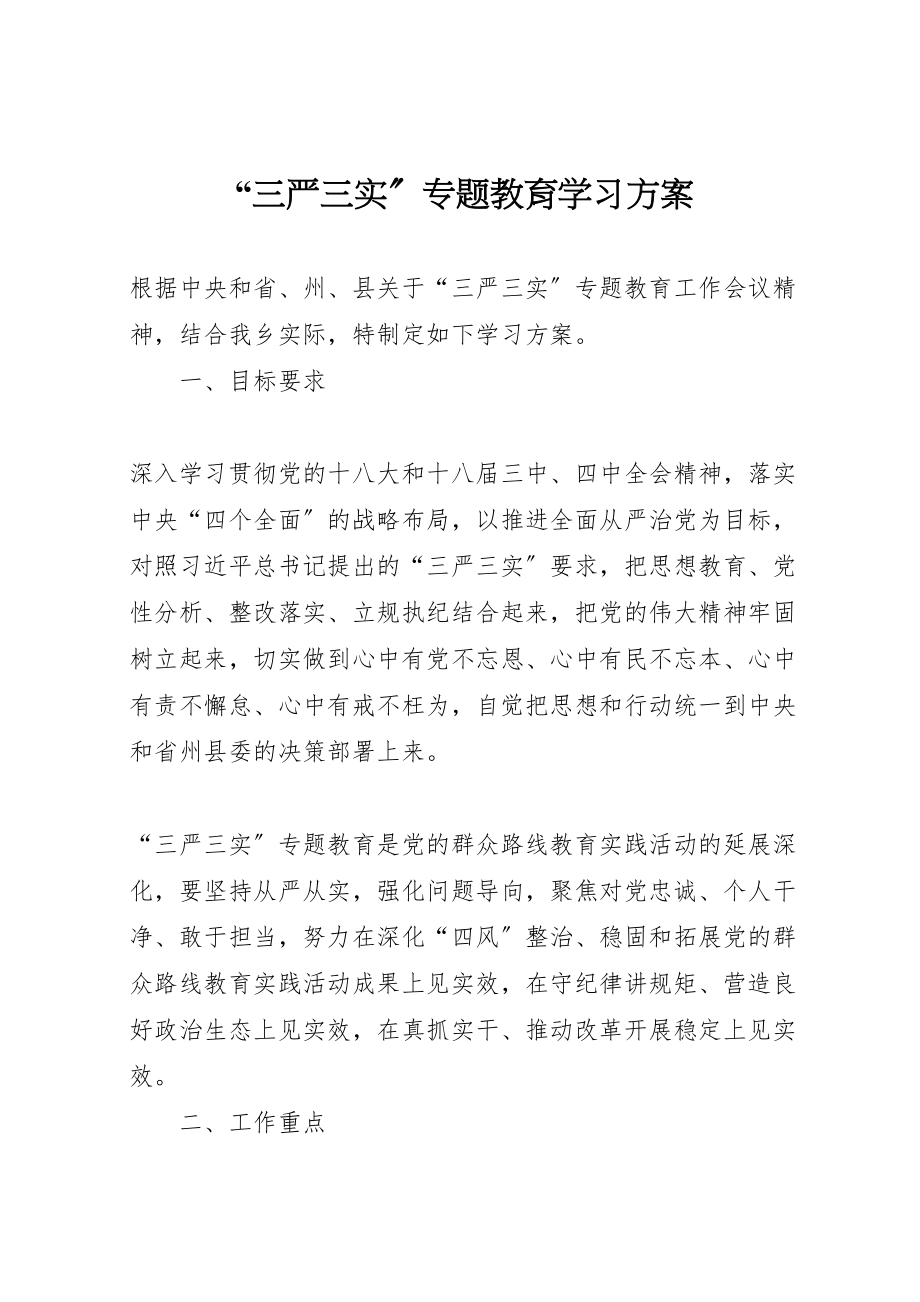 2023年三严三实专题教育学习方案.doc_第1页