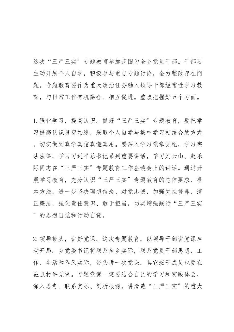 2023年三严三实专题教育学习方案.doc_第2页