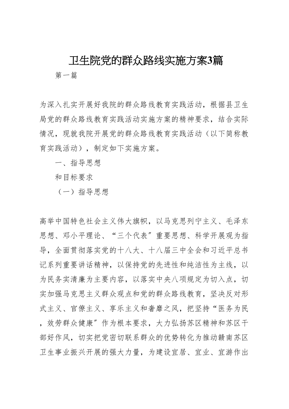 2023年卫生院党的群众路线实施方案3篇.doc_第1页