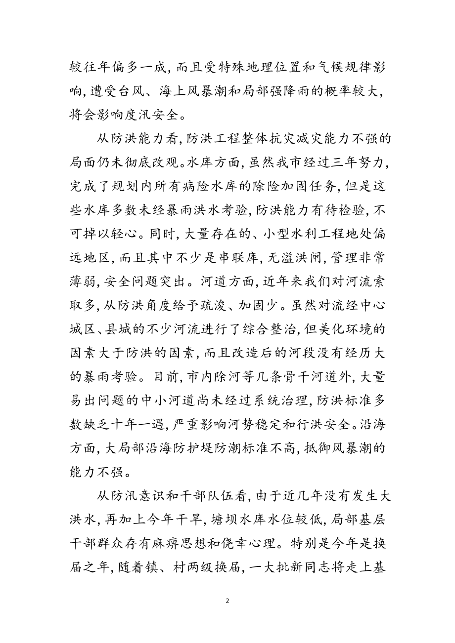 2023年领导在防汛工作电视会发言范文.doc_第2页