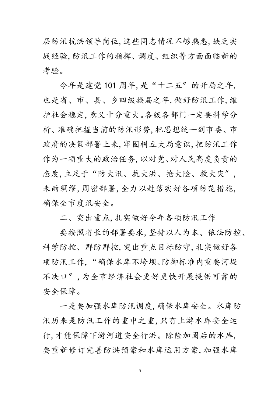 2023年领导在防汛工作电视会发言范文.doc_第3页