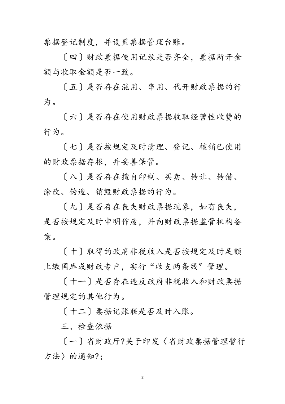 2023年区政办财政票据检查通知范文.doc_第2页