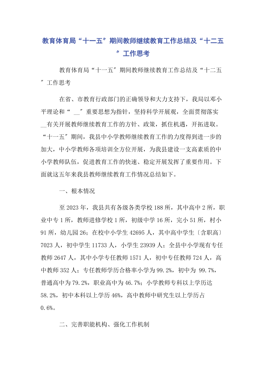 2023年教育局“十三五”期间教师继续教育工作总结及“十二五”工作思考.docx_第1页