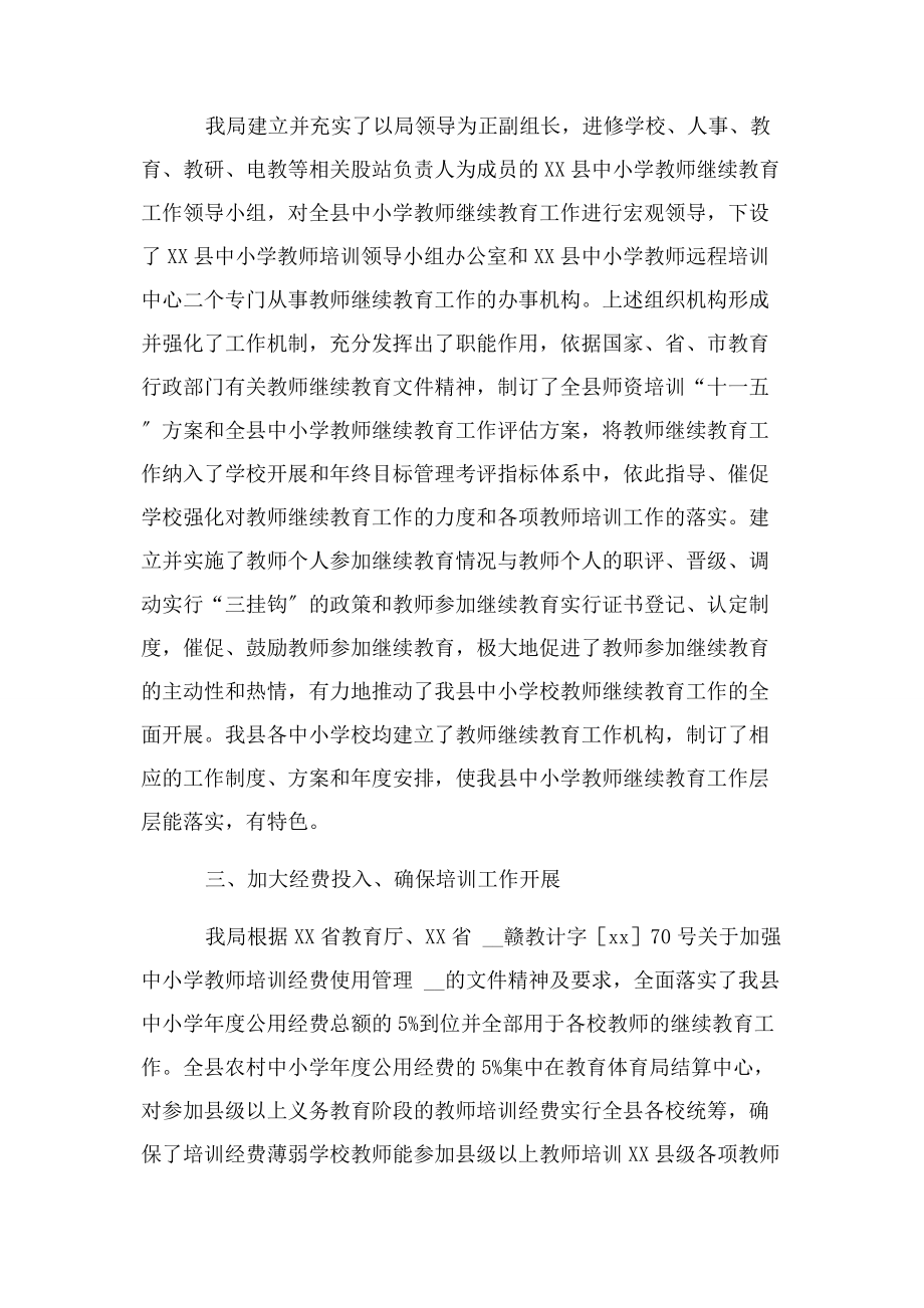 2023年教育局“十三五”期间教师继续教育工作总结及“十二五”工作思考.docx_第2页