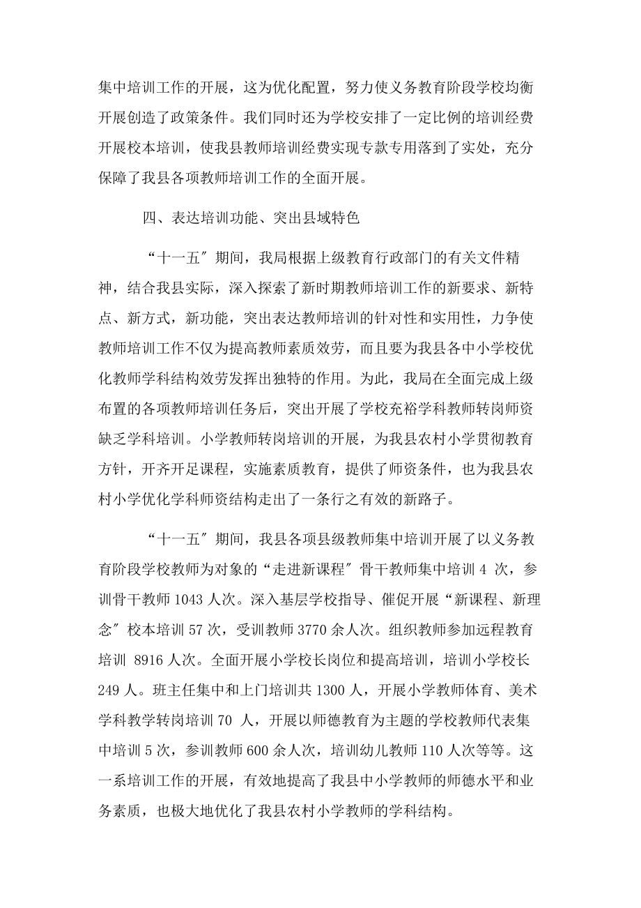 2023年教育局“十三五”期间教师继续教育工作总结及“十二五”工作思考.docx_第3页