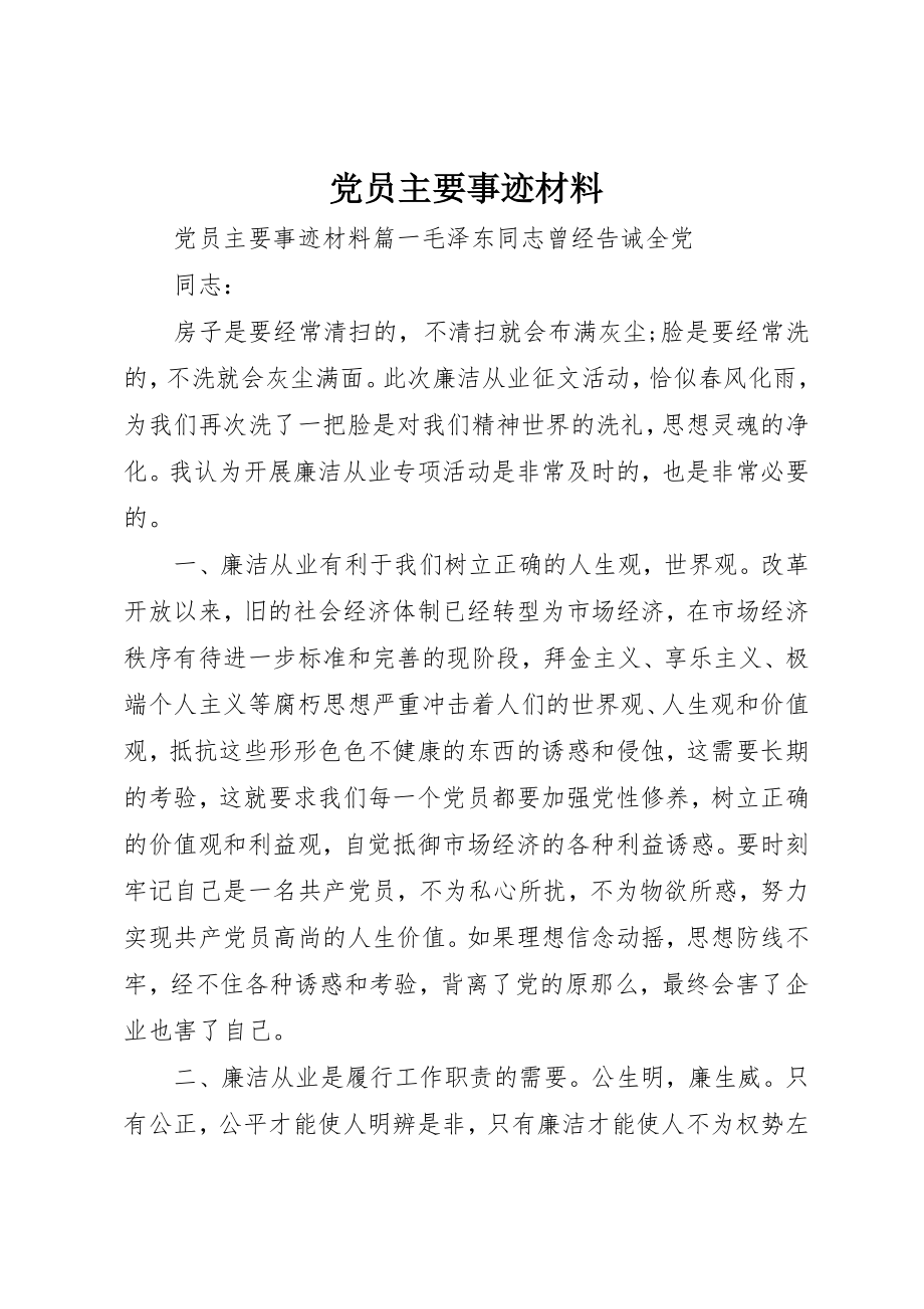 2023年党员主要事迹材料.docx_第1页