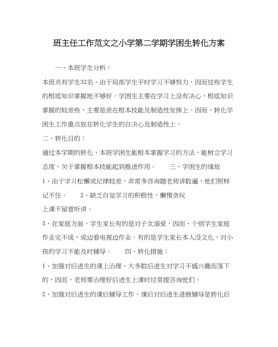 2023年班主任工作小学第二学期学困生转化计划.docx_第1页