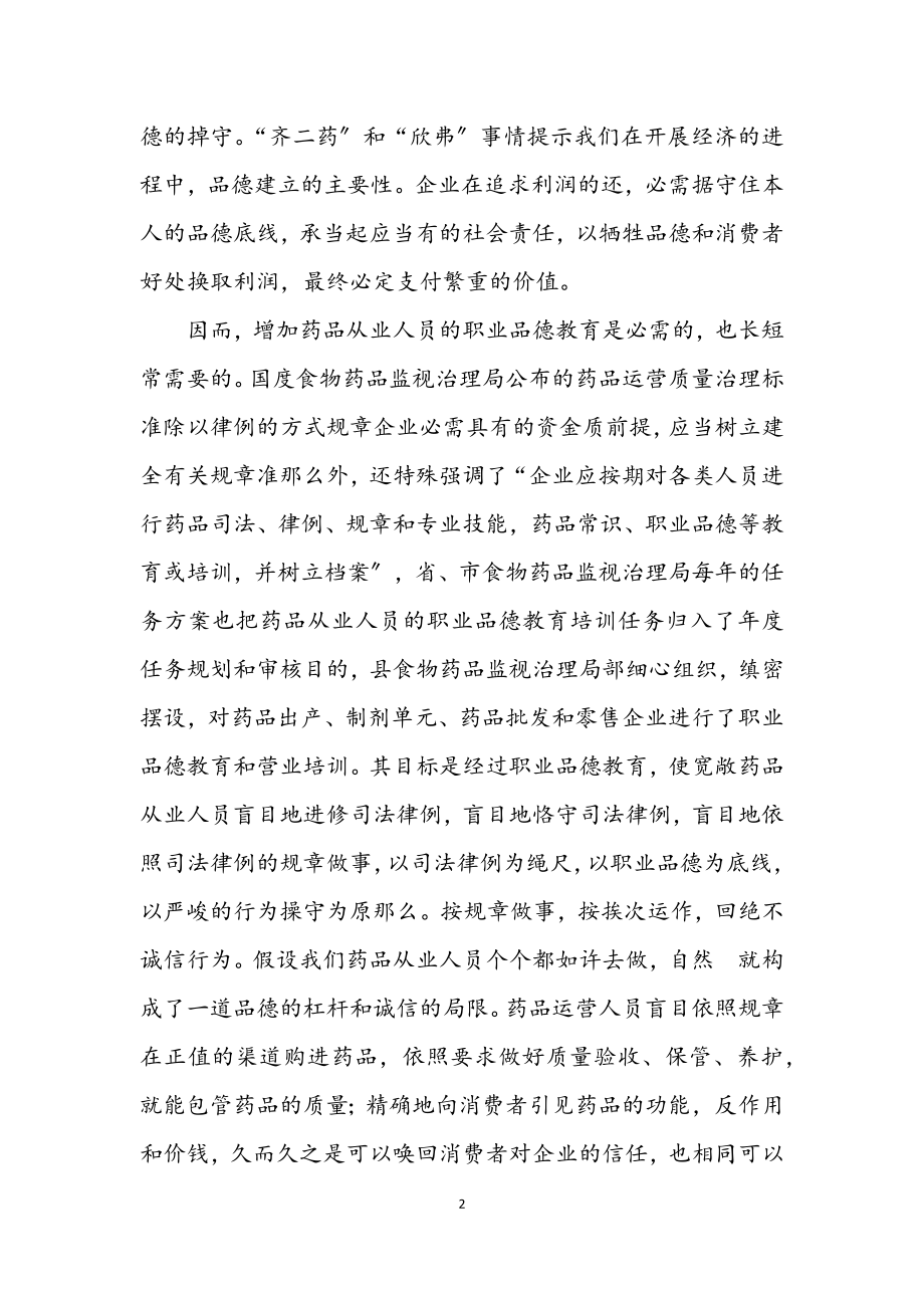 2023年药业员道德教育工作总结.docx_第2页