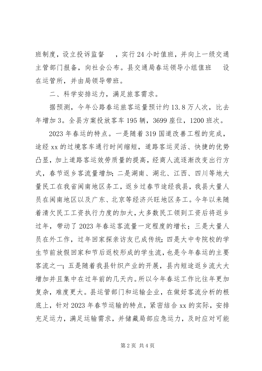 2023年交通局长在部署春运工作会议上的致辞.docx_第2页