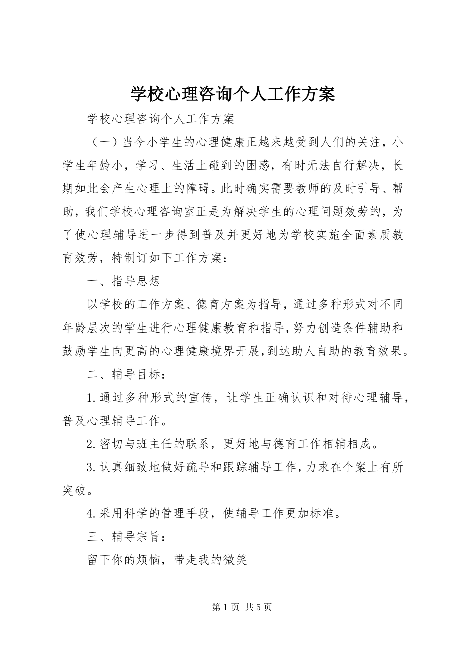 2023年学校心理咨询个人工作计划.docx_第1页