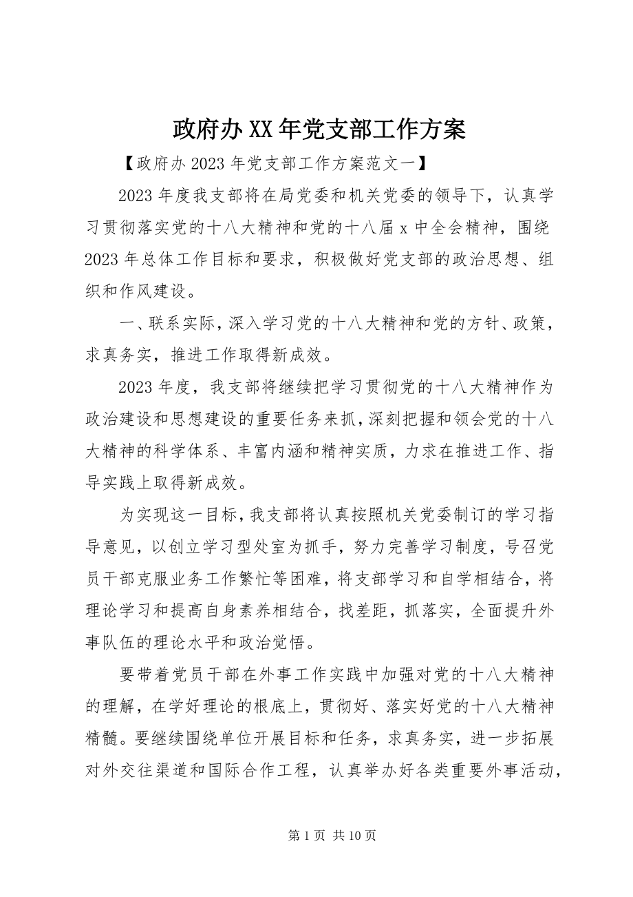 2023年政府办党支部工作计划.docx_第1页