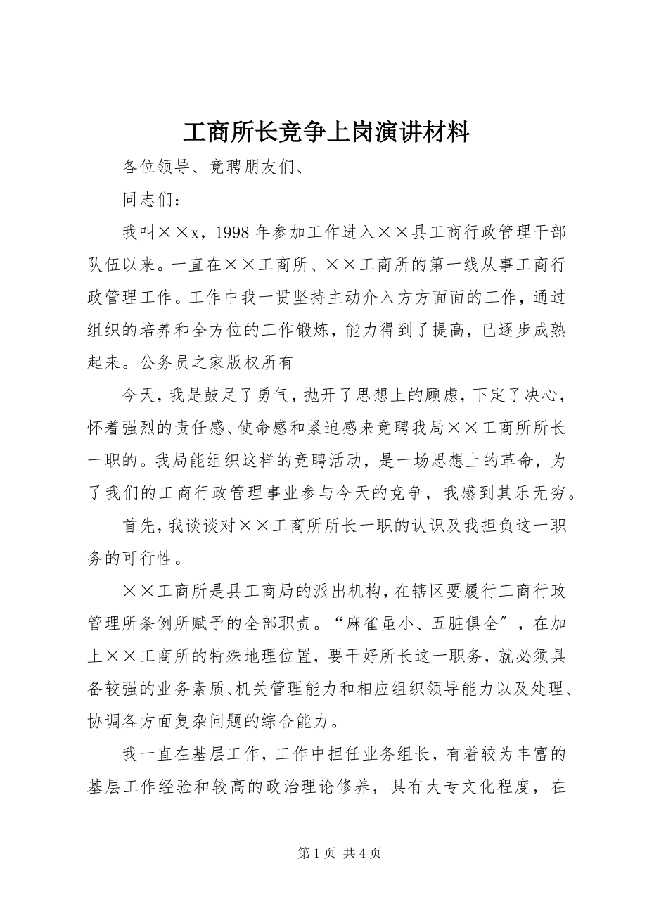 2023年工商所长竞争上岗演讲材料.docx_第1页