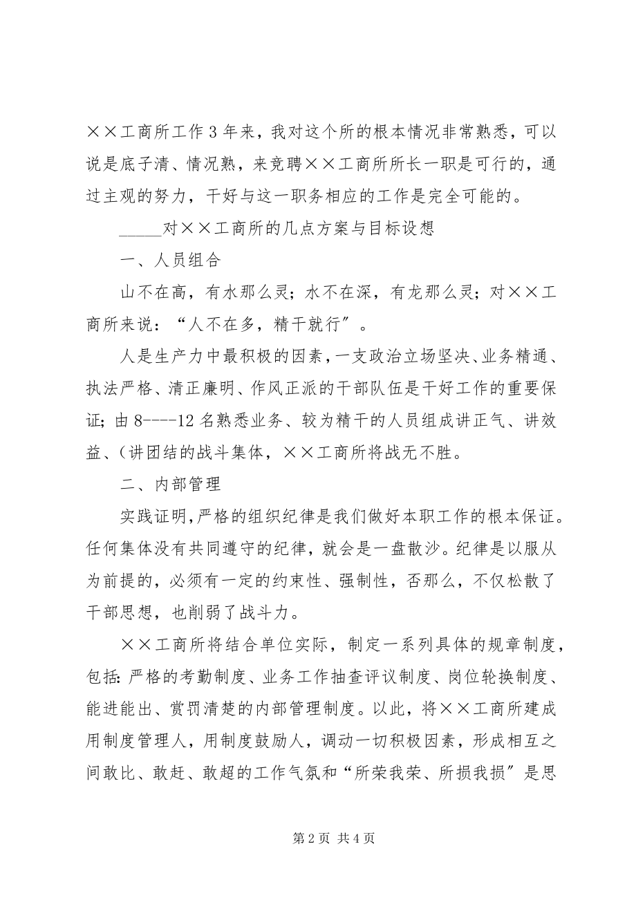 2023年工商所长竞争上岗演讲材料.docx_第2页