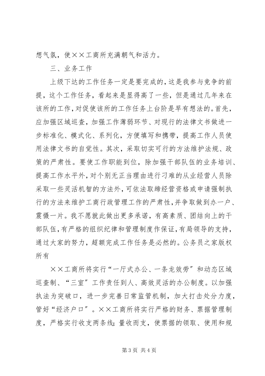 2023年工商所长竞争上岗演讲材料.docx_第3页