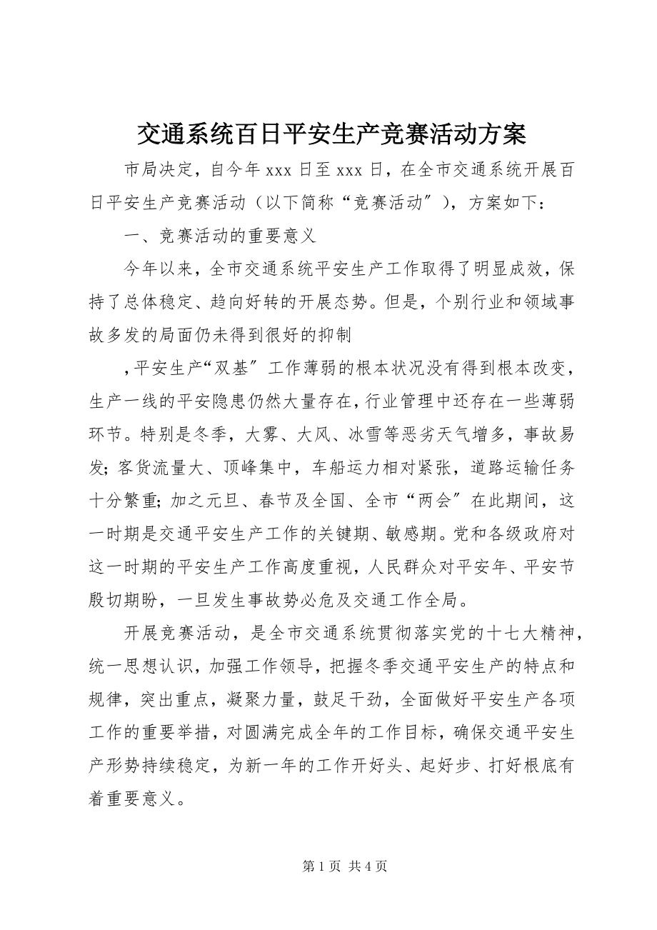 2023年交通系统百日安全生产竞赛活动方案.docx_第1页