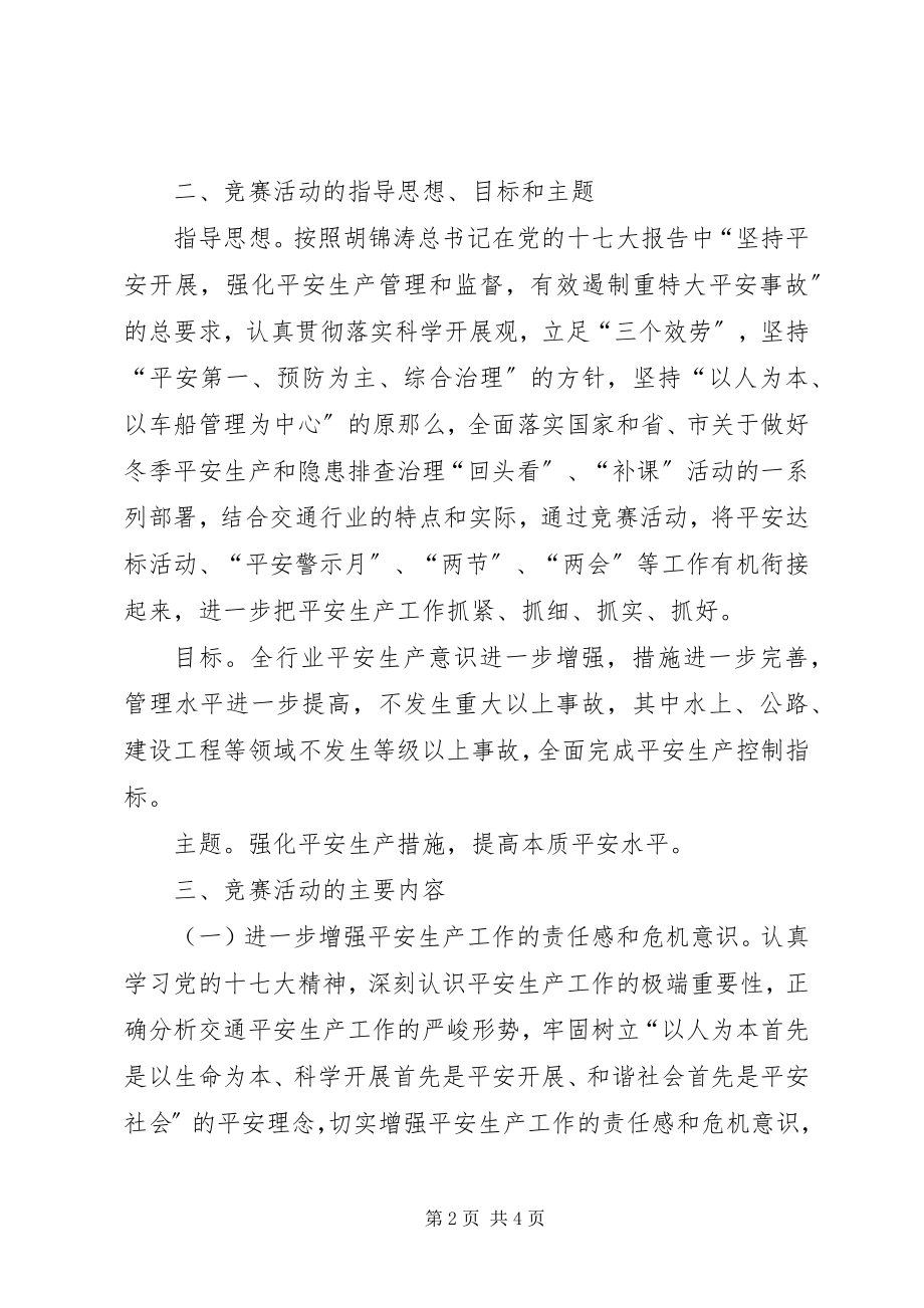 2023年交通系统百日安全生产竞赛活动方案.docx_第2页