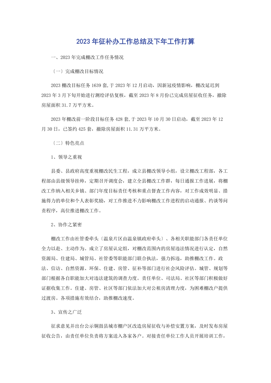 2023年征补办工作总结及下工作打算.docx_第1页