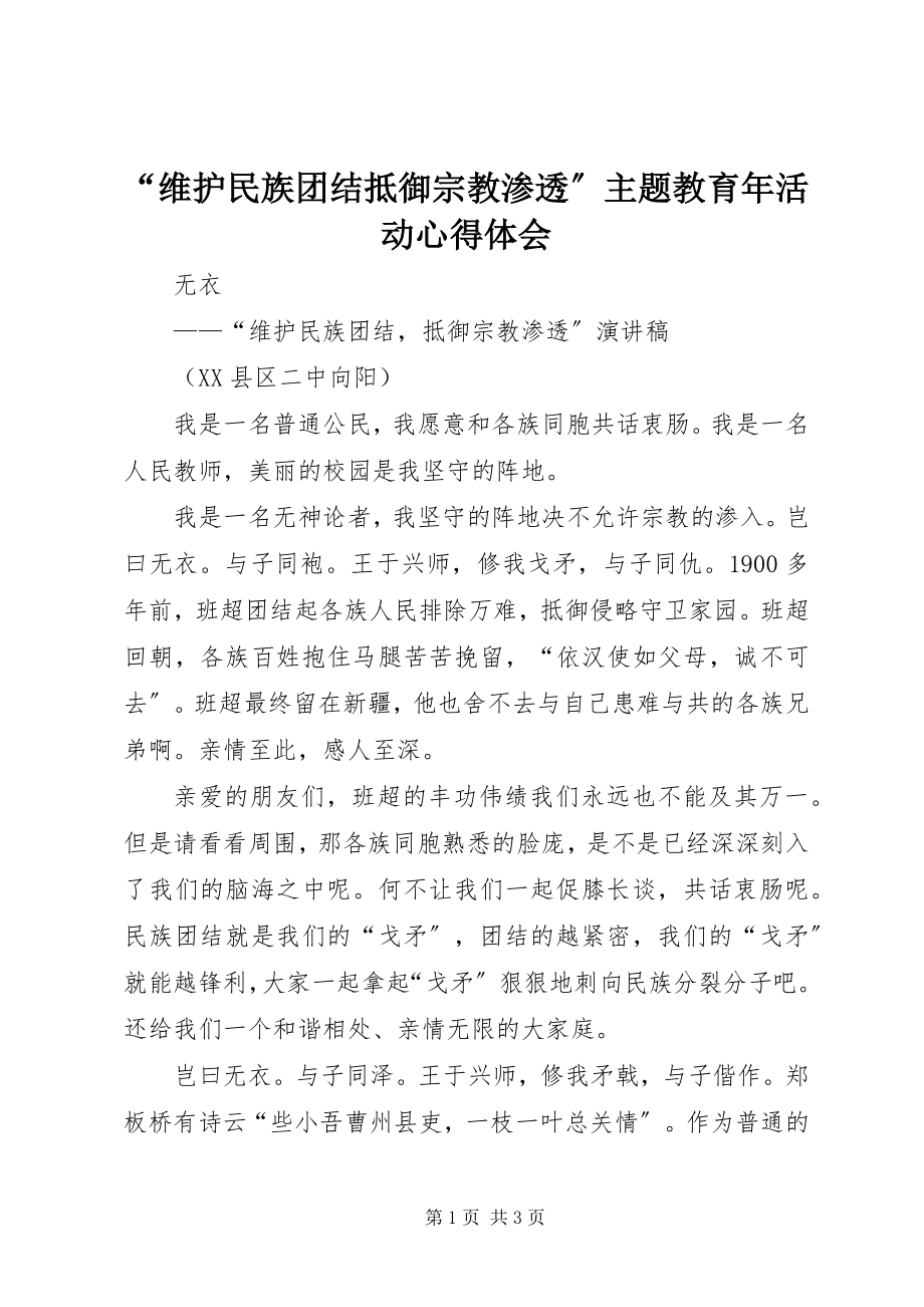 2023年维护民族团结抵御宗教渗透主题教育年活动心得体会.docx_第1页