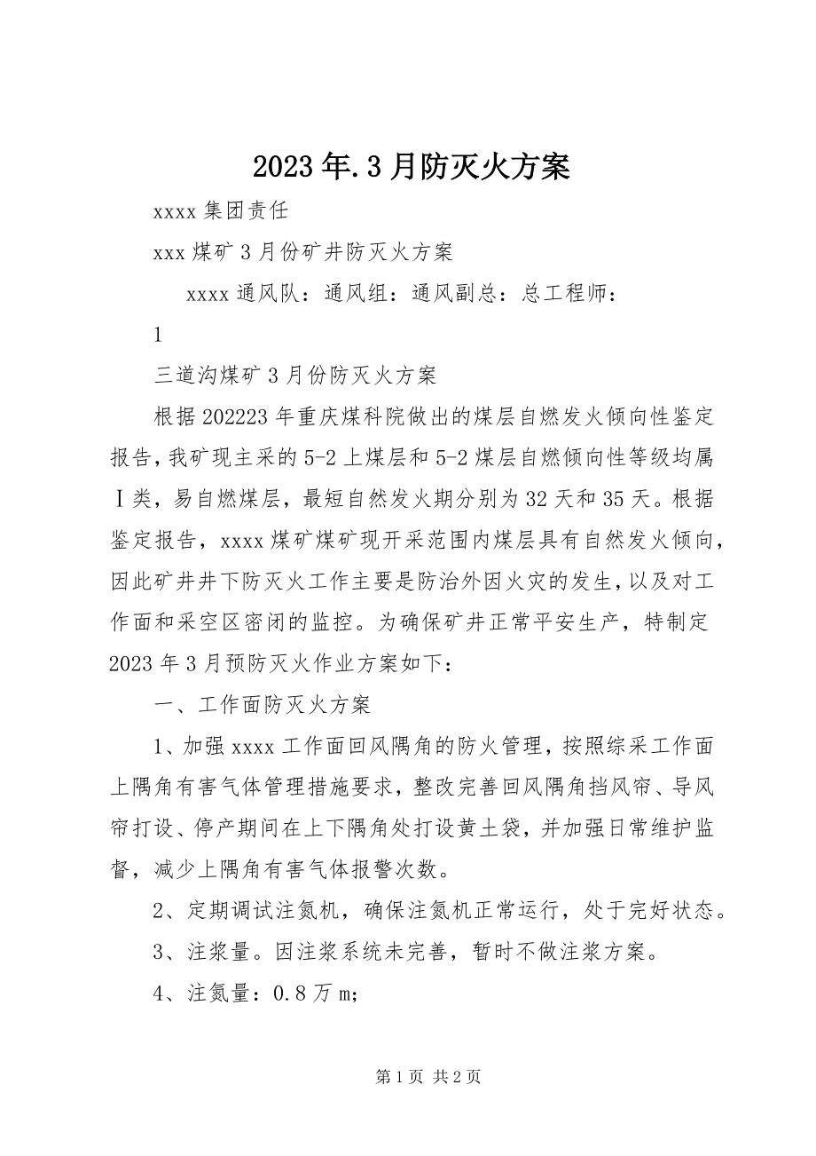 2023年3月防灭火计划.docx_第1页