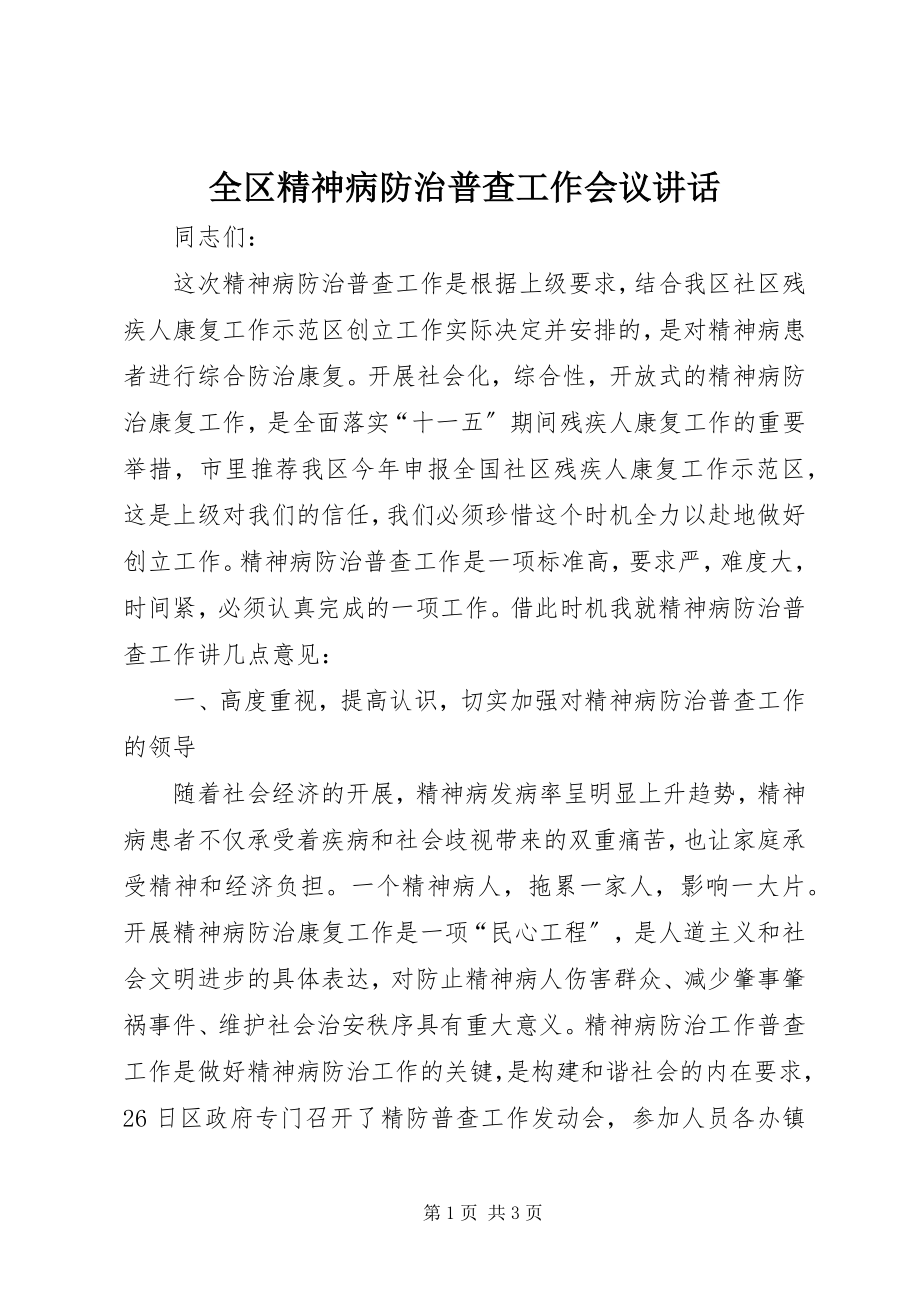 2023年全区精神病防治普查工作会议致辞.docx_第1页