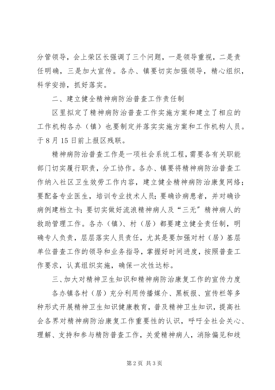 2023年全区精神病防治普查工作会议致辞.docx_第2页