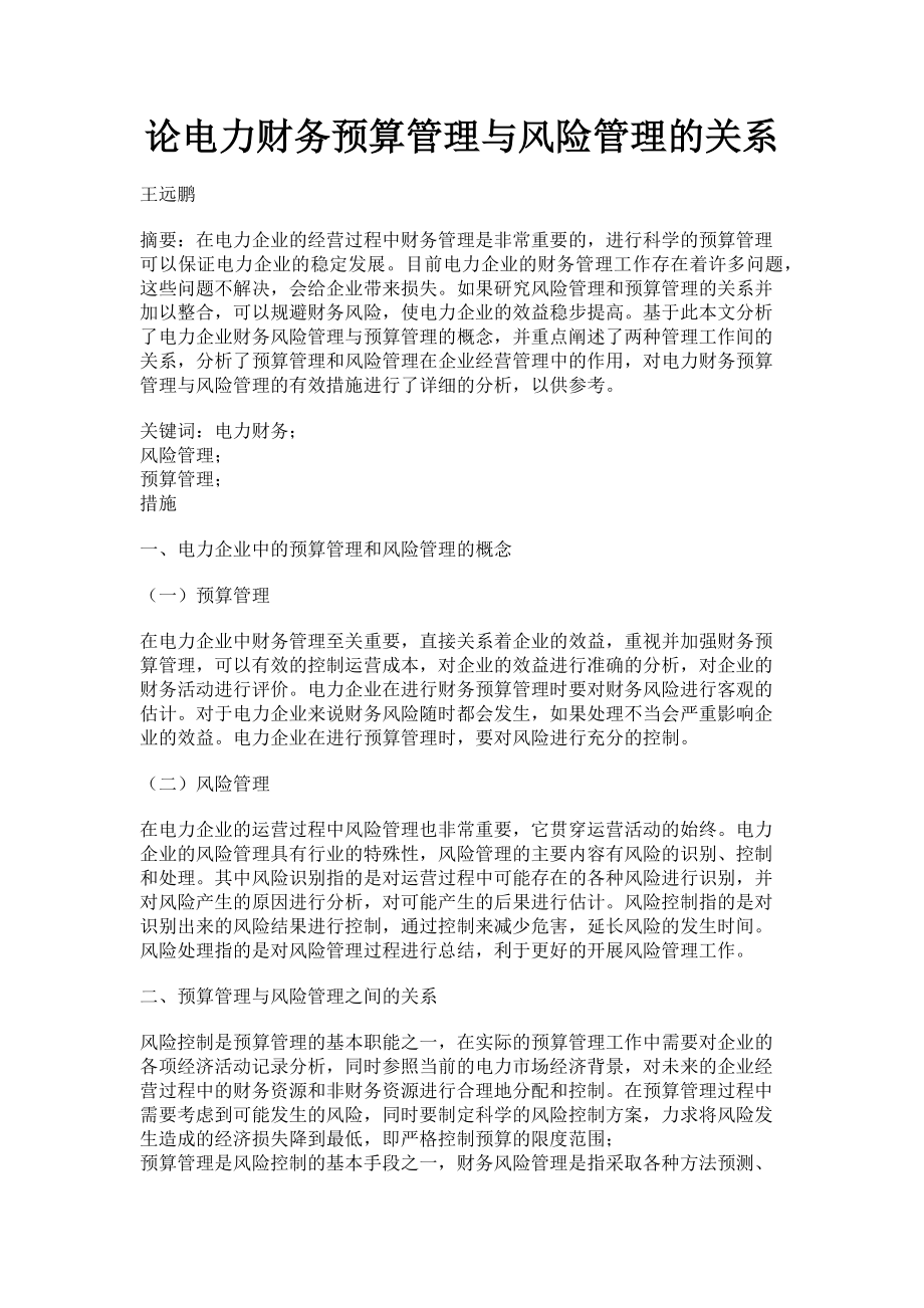 2023年论电力财务预算管理与风险管理的关系.doc_第1页