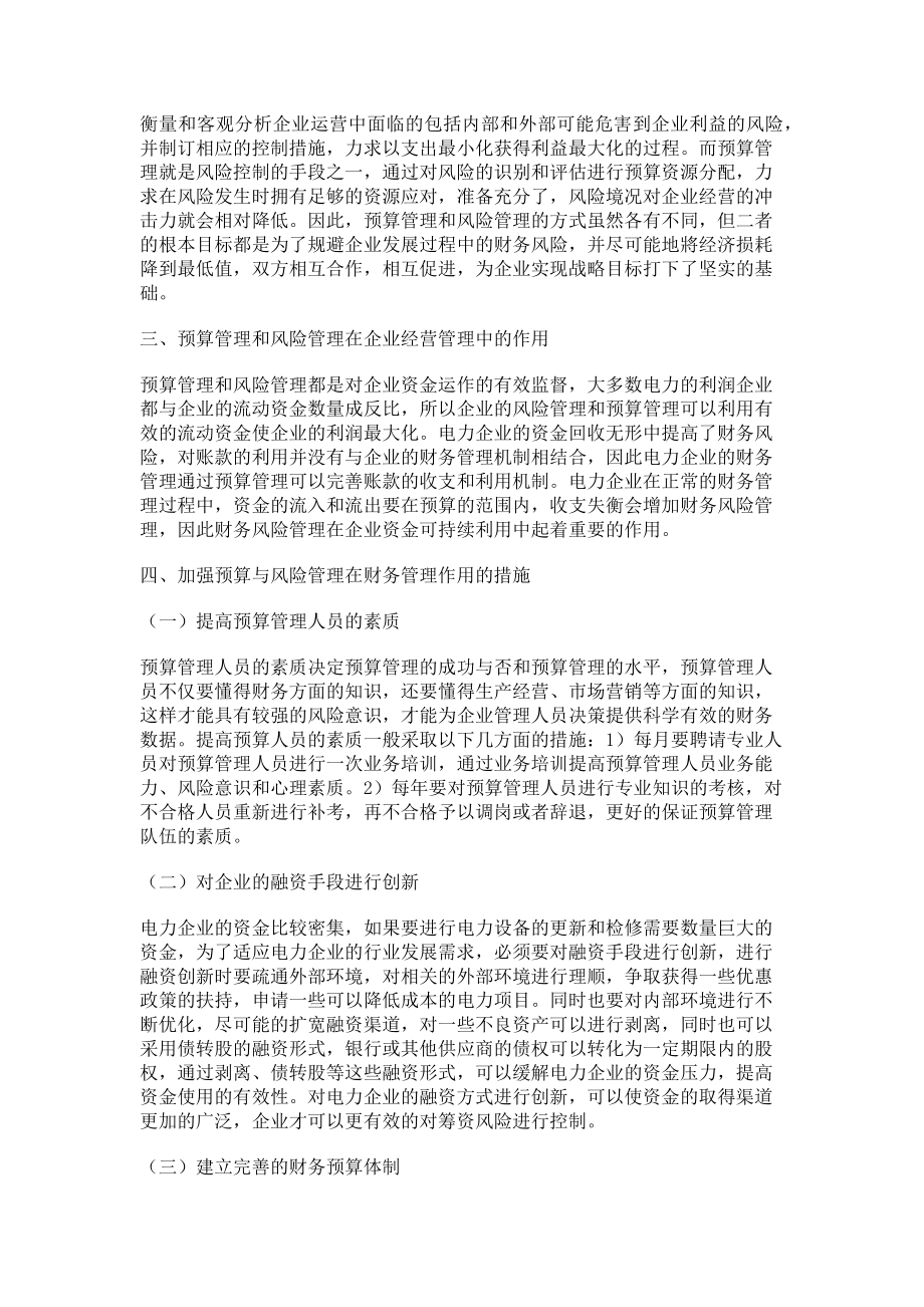 2023年论电力财务预算管理与风险管理的关系.doc_第2页