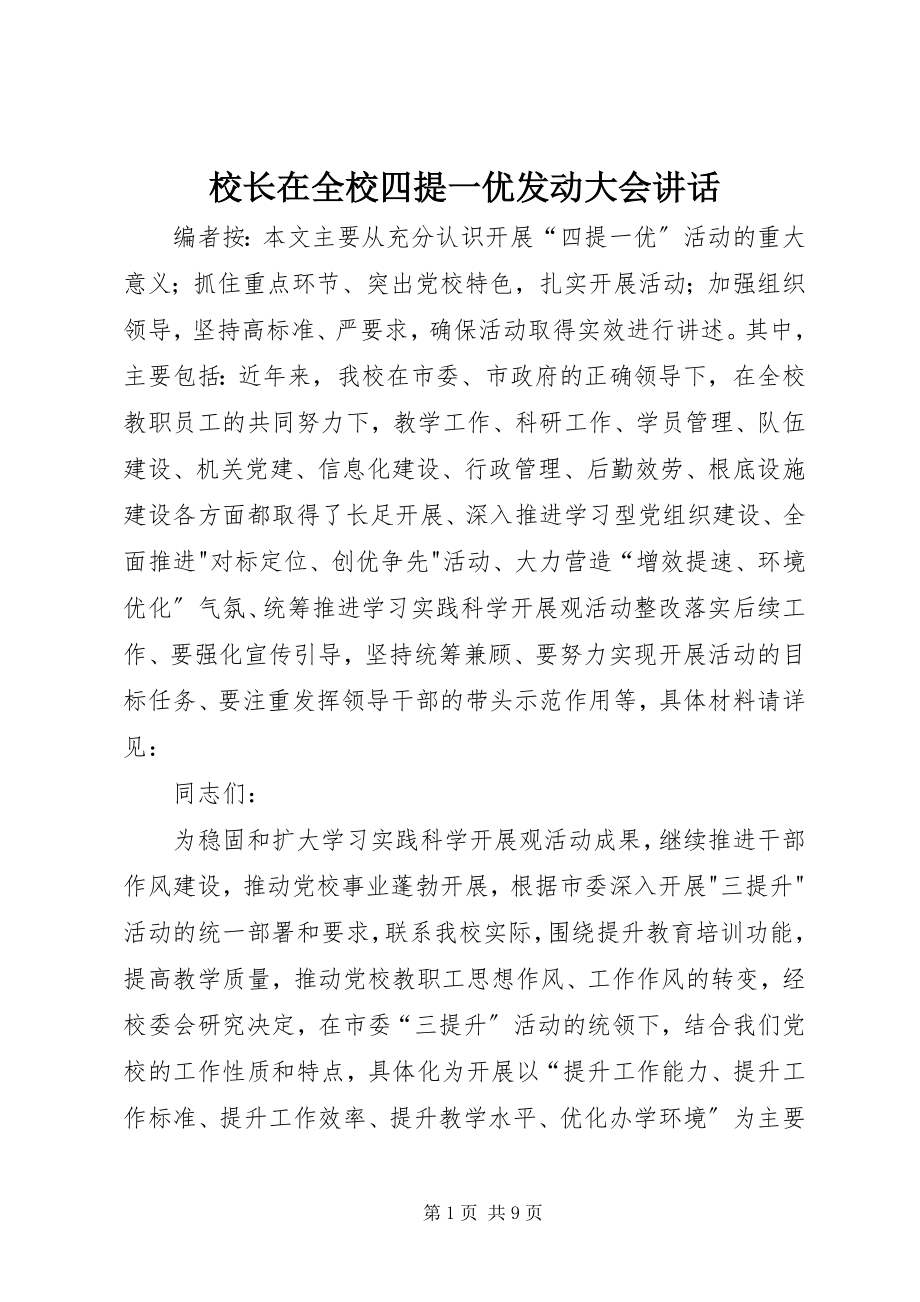 2023年校长在全校四提一优动员大会致辞.docx_第1页